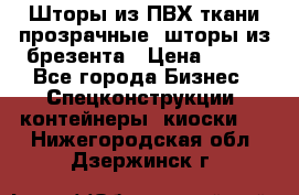 Шторы из ПВХ ткани прозрачные, шторы из брезента › Цена ­ 750 - Все города Бизнес » Спецконструкции, контейнеры, киоски   . Нижегородская обл.,Дзержинск г.